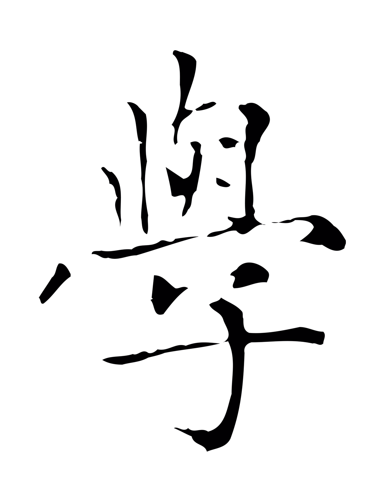 赵孟頫「學」字书法图片