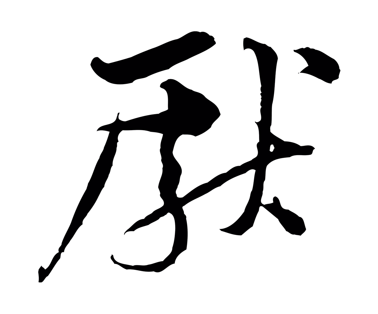 黄庭坚「獻」字书法图片