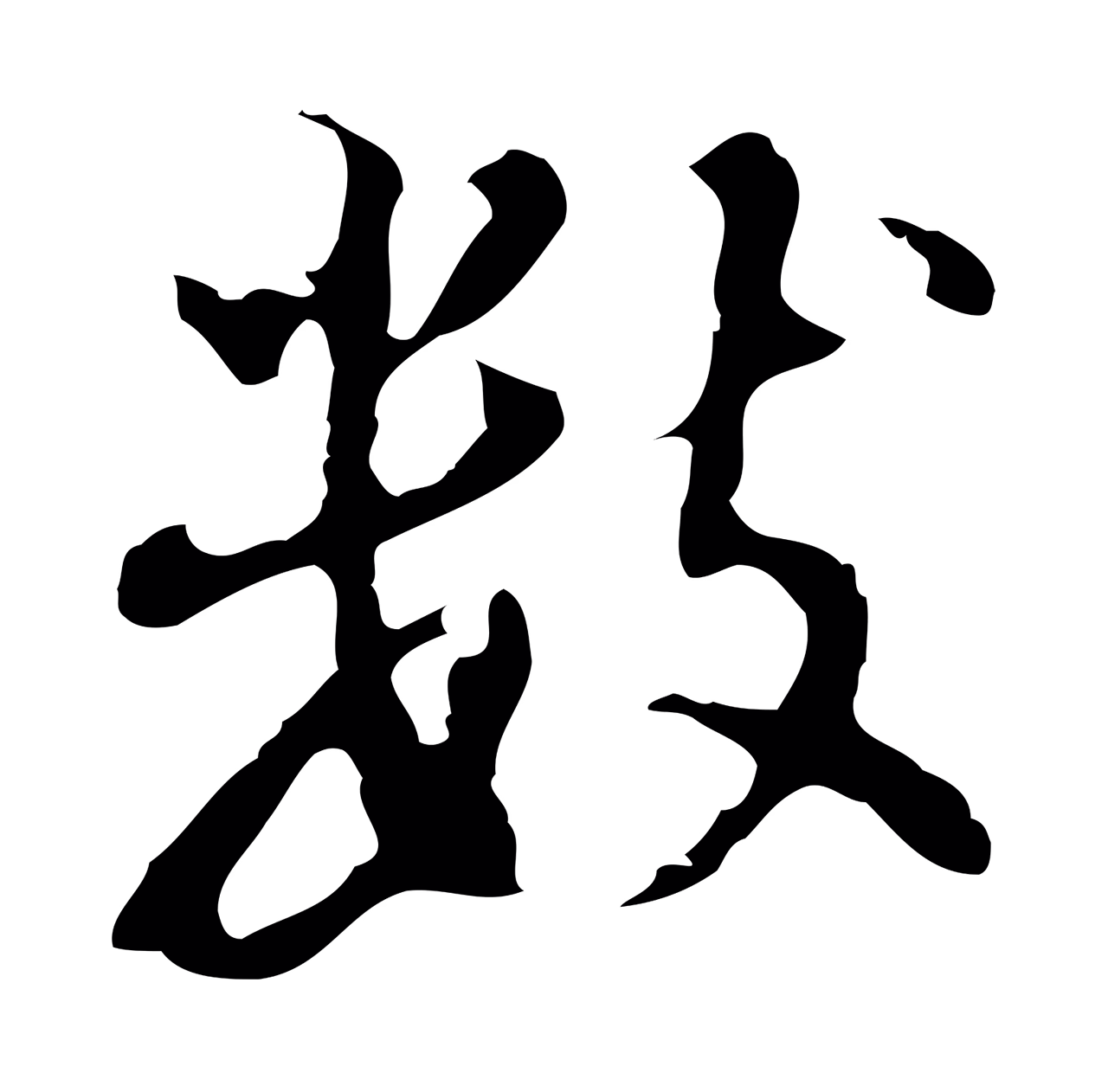 董其昌「數」字书法图片