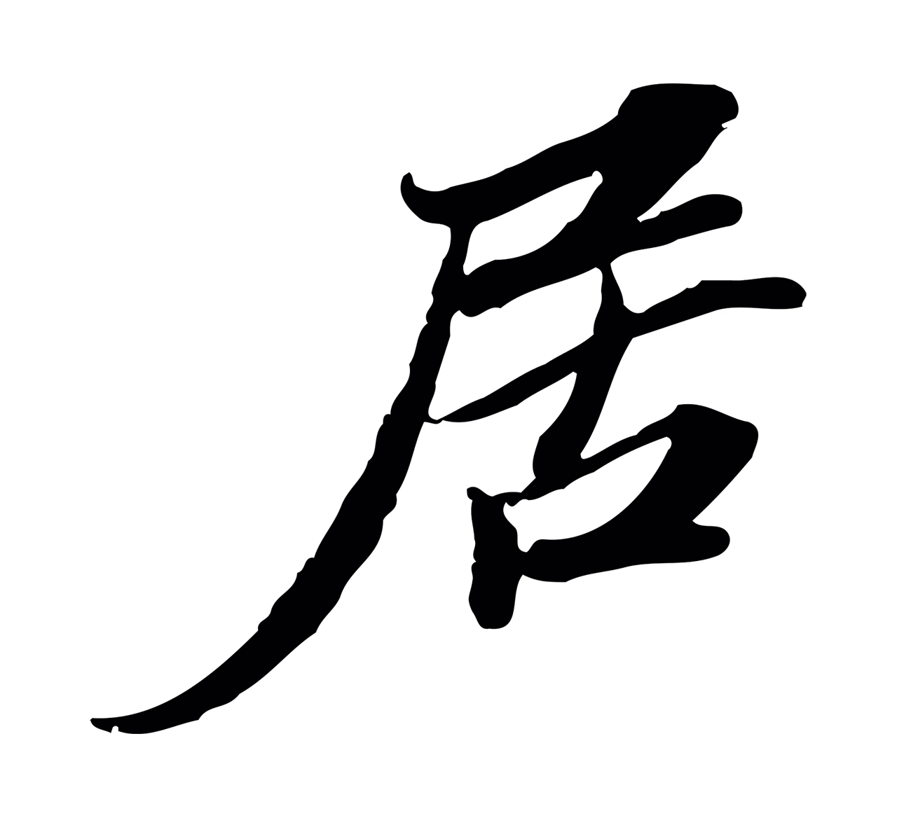 苏辙「居」字书法图片