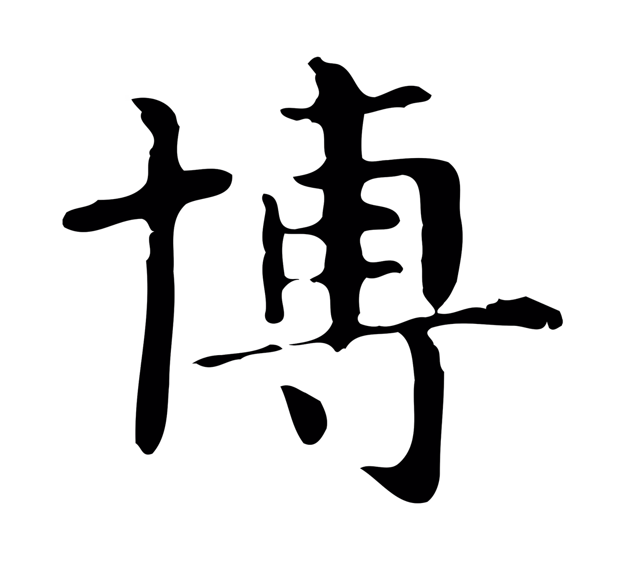 俞和「博」字书法图片