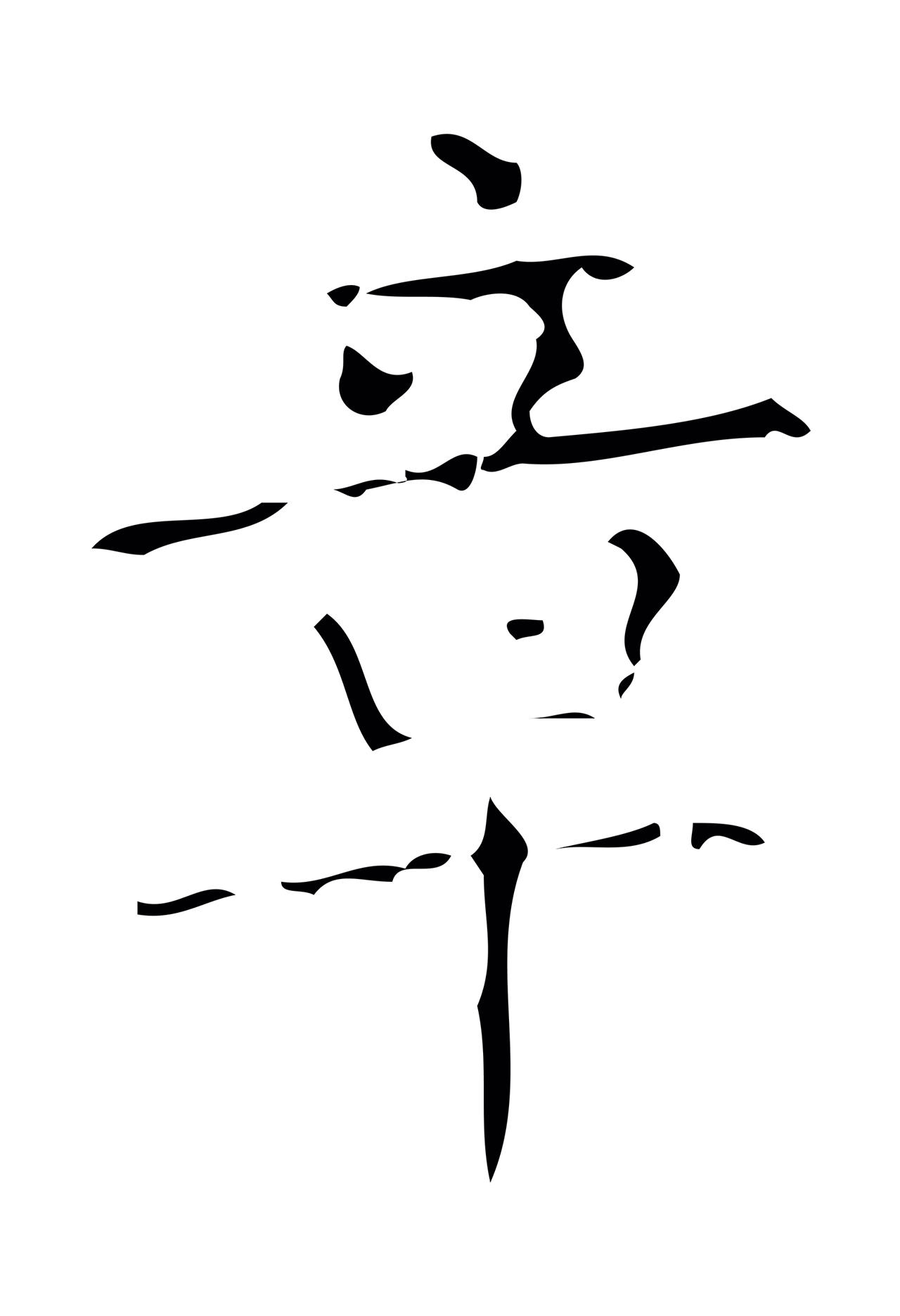 颜真卿「章」字书法图片