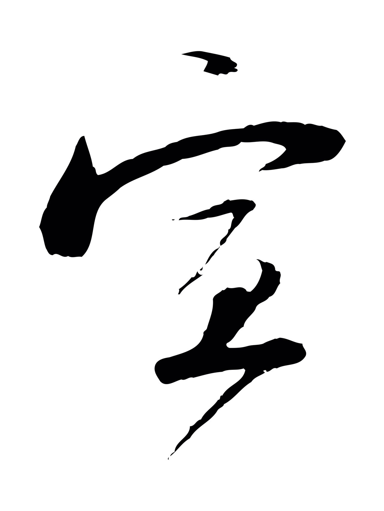 陆游「宣」字书法图片