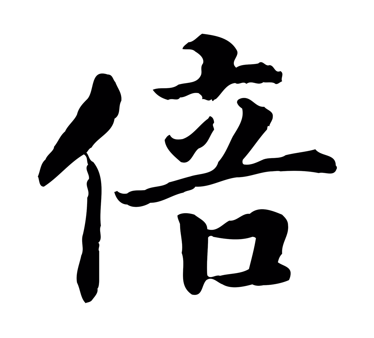赵构「倍」字书法图片