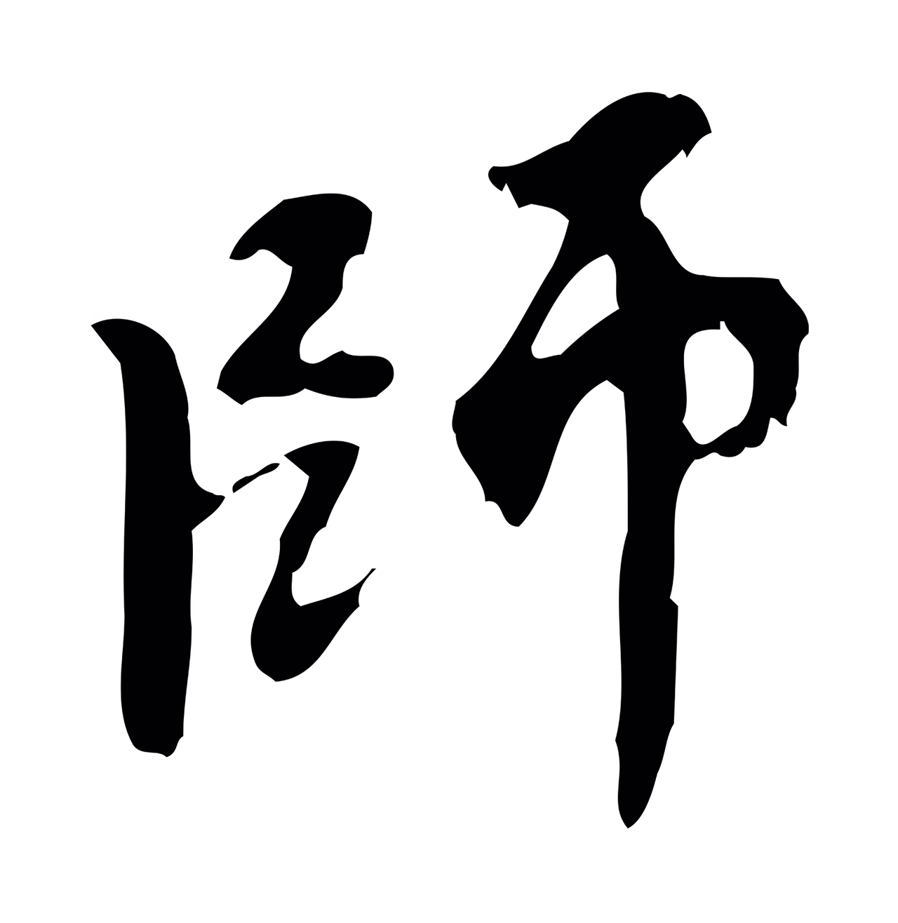 赵孟頫「師」字书法图片