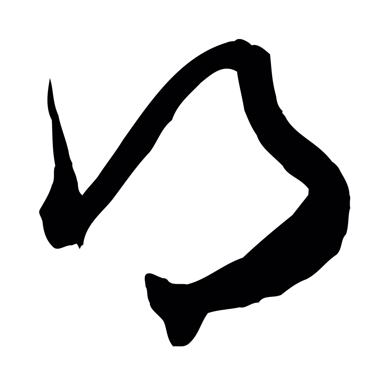 米芾「得」字书法图片