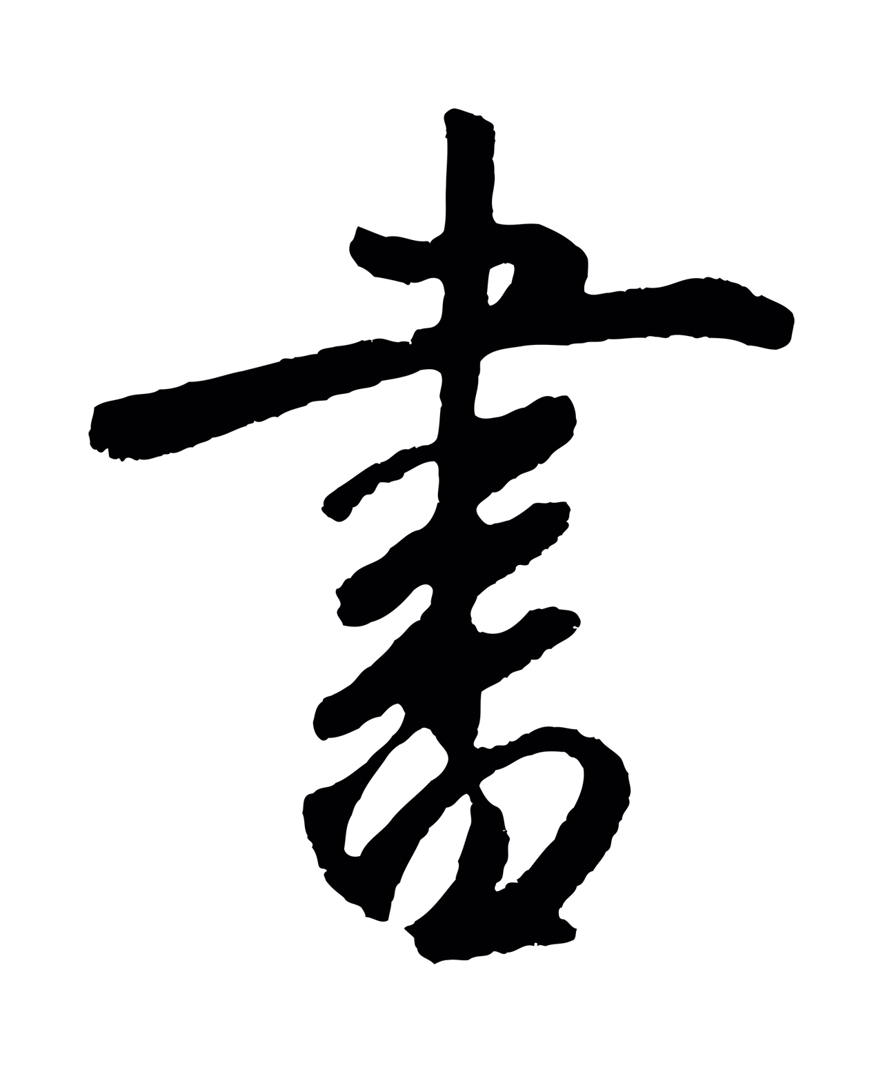 鲜于枢「書」字书法图片