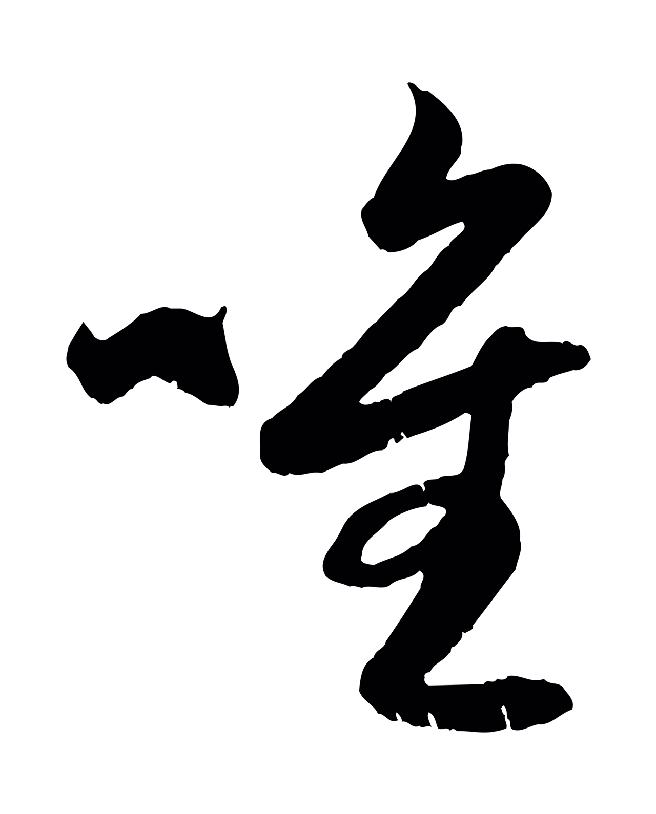 赵孟頫「唯」字书法图片