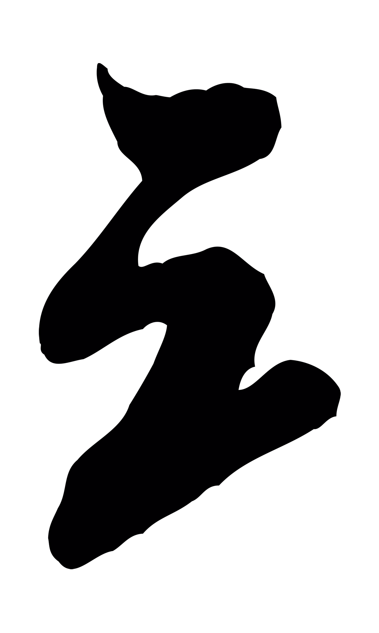 米芾「三」字书法图片