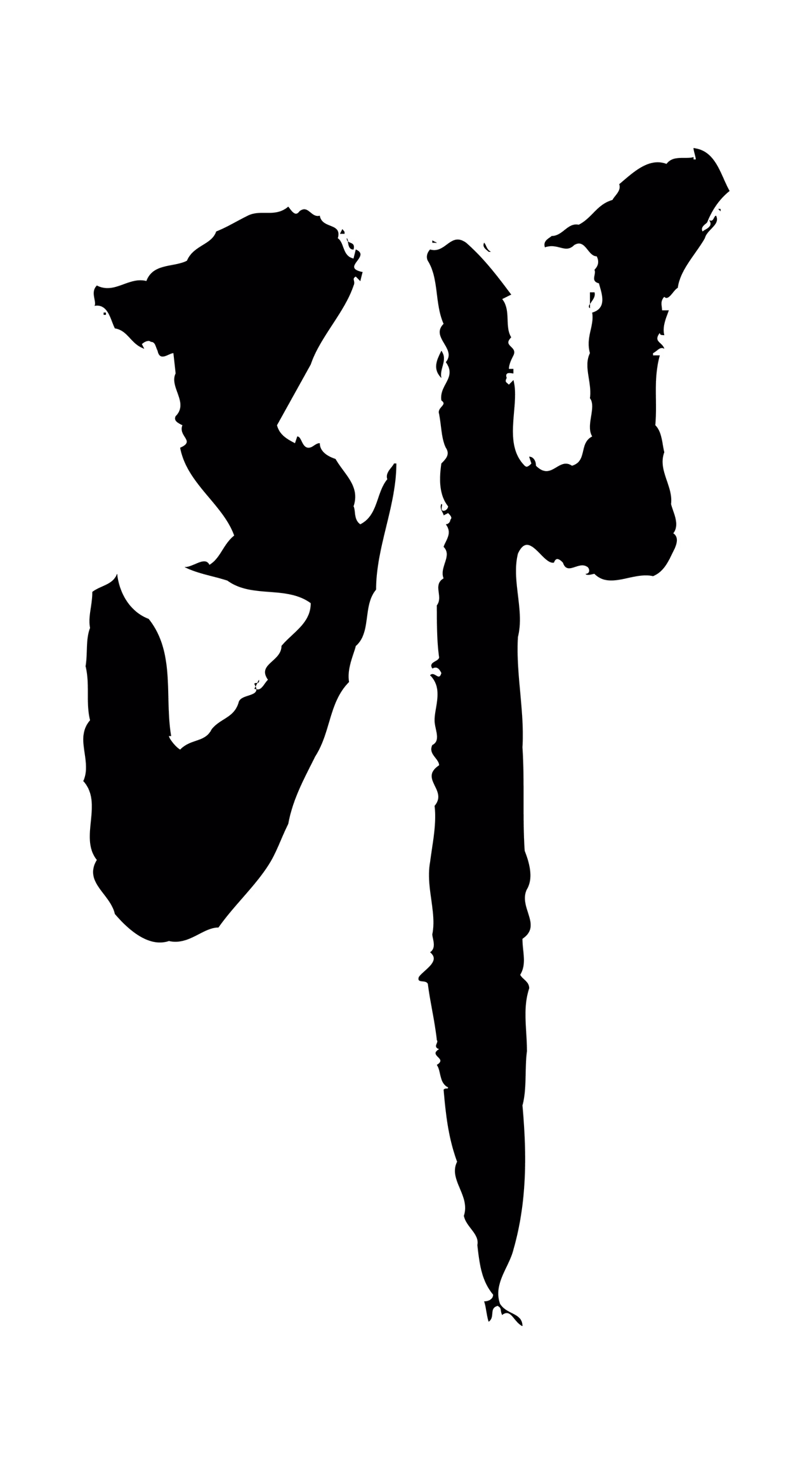 陆游「郎」字书法图片