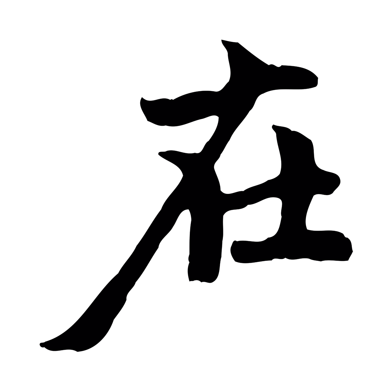 赵孟頫「在」字书法图片