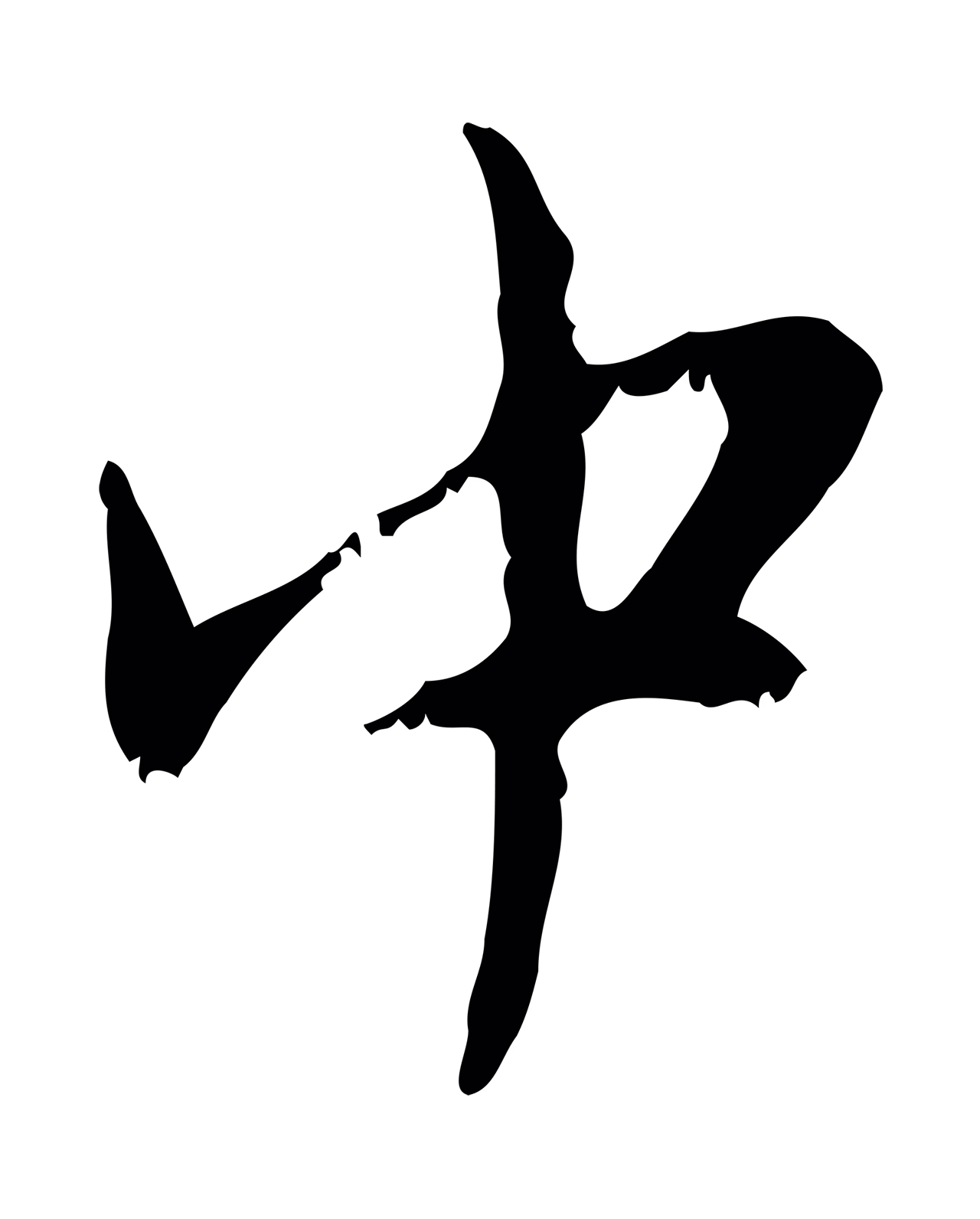 赵孟頫「中」字书法图片