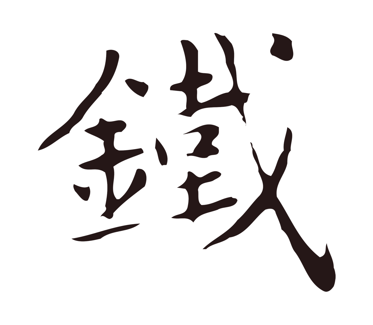 俞和「鐵」字书法图片
