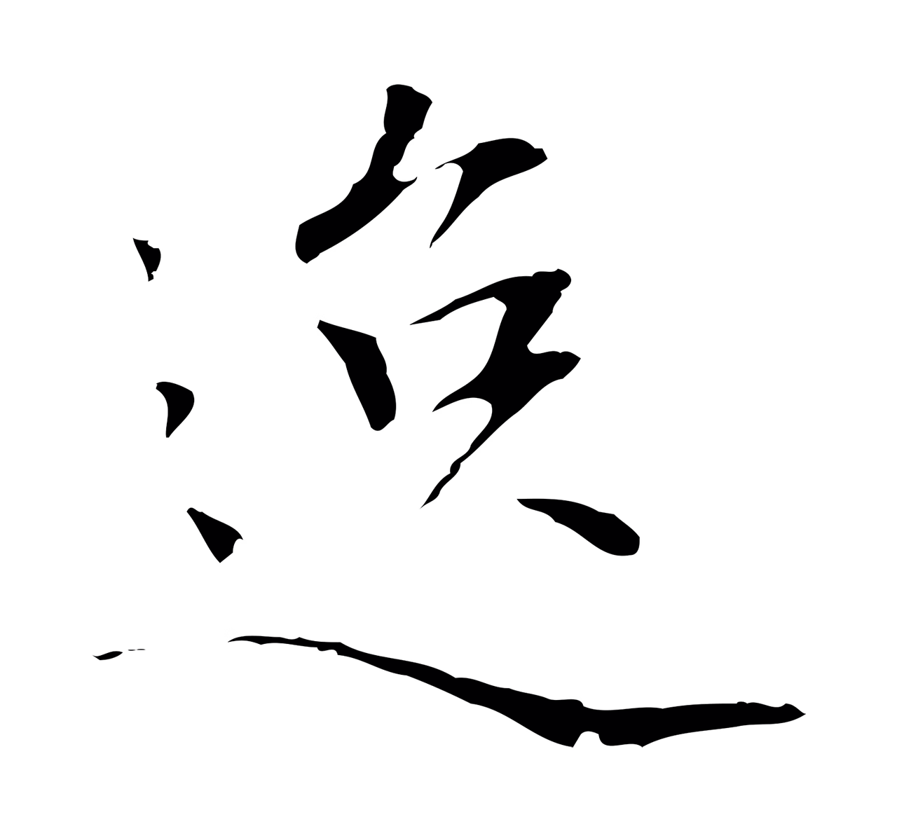 陆继善「逸」字书法图片