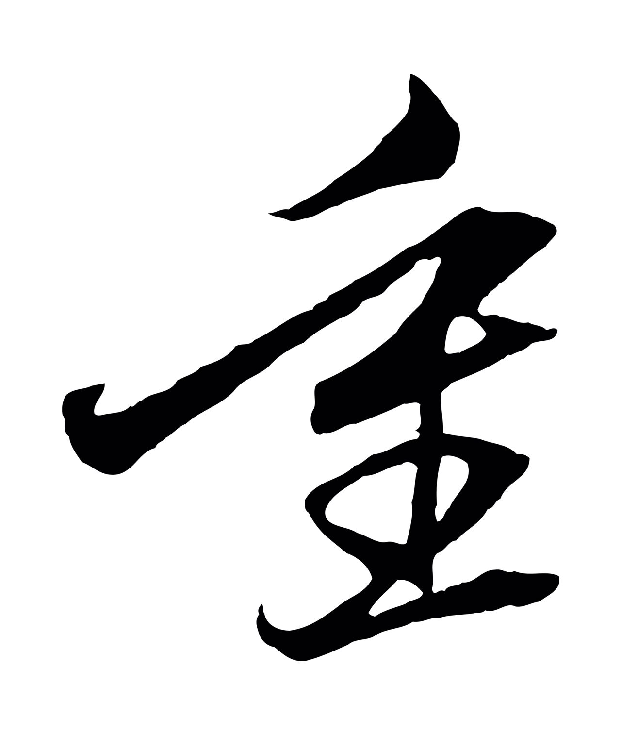 赵孟頫「重」字书法图片