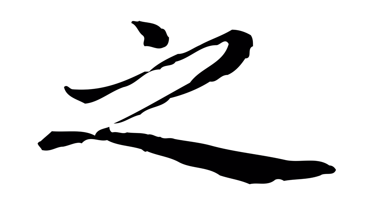 乃贤「之」字书法图片