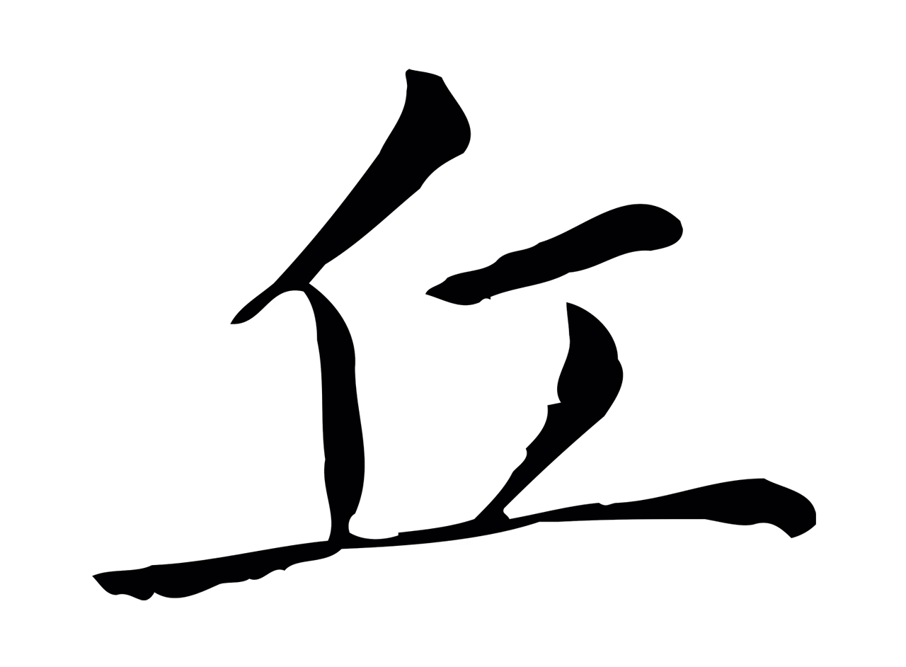 董其昌「丘」字书法图片