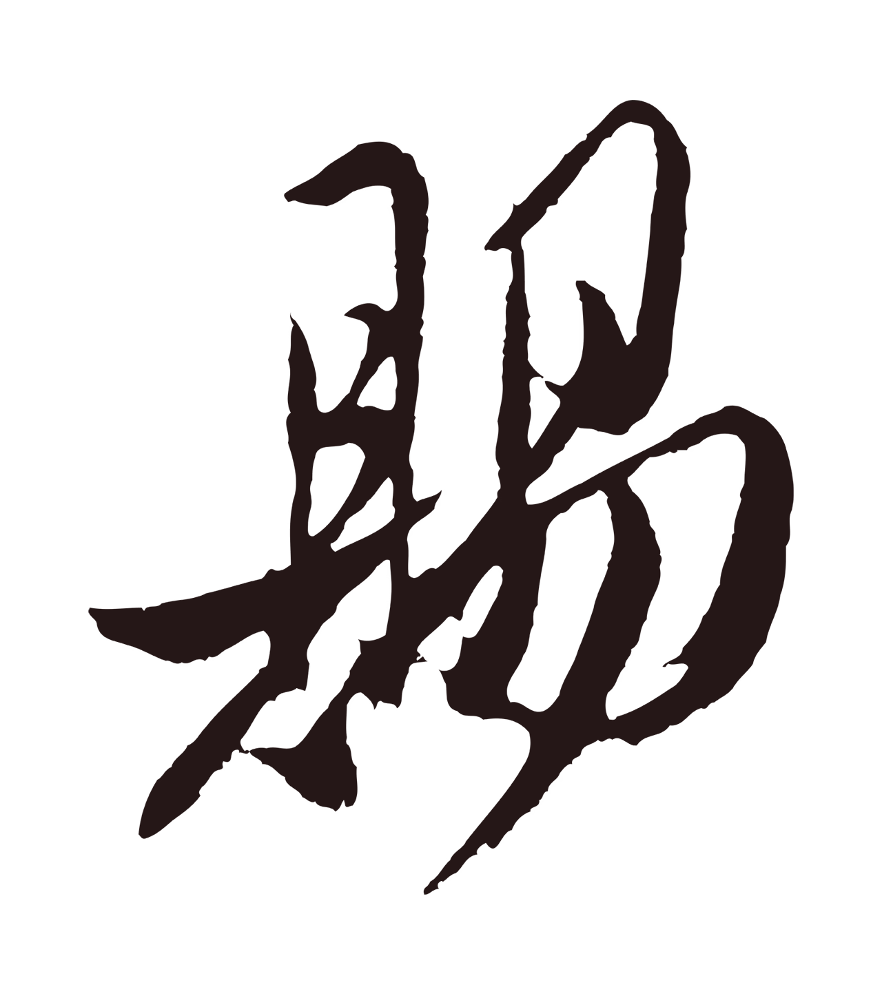 姚绶「賜」字书法图片
