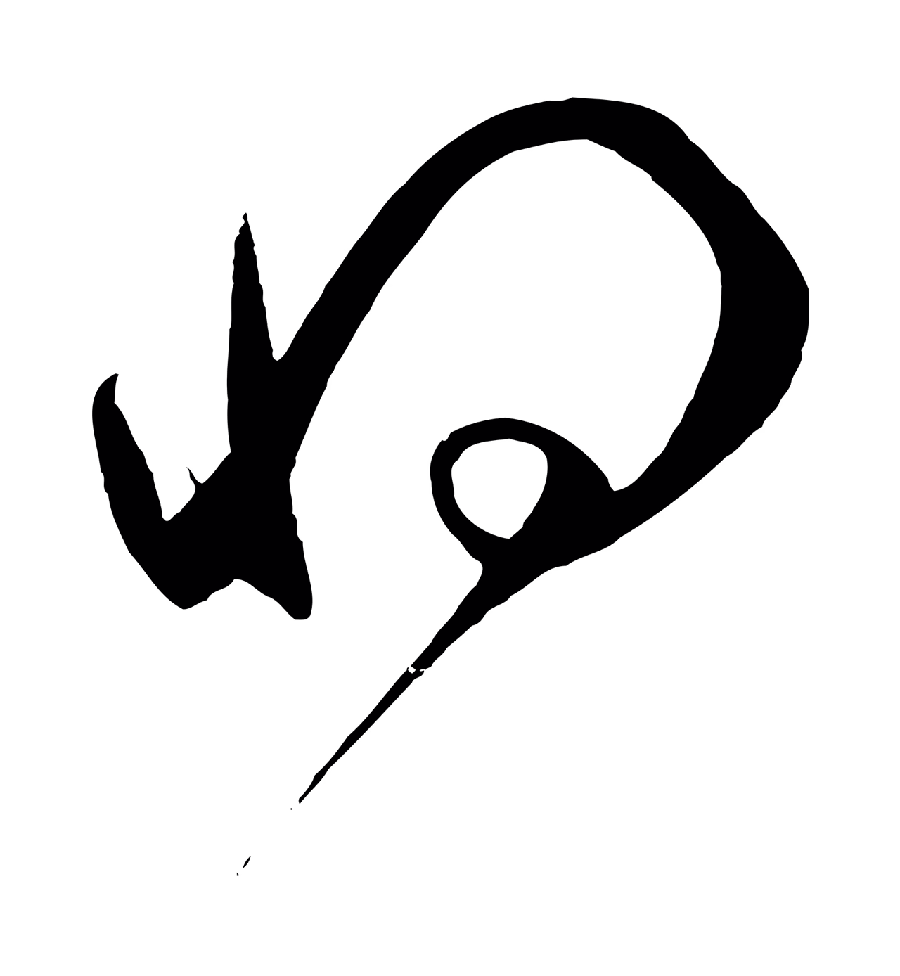 赵孟頫「將」字书法图片
