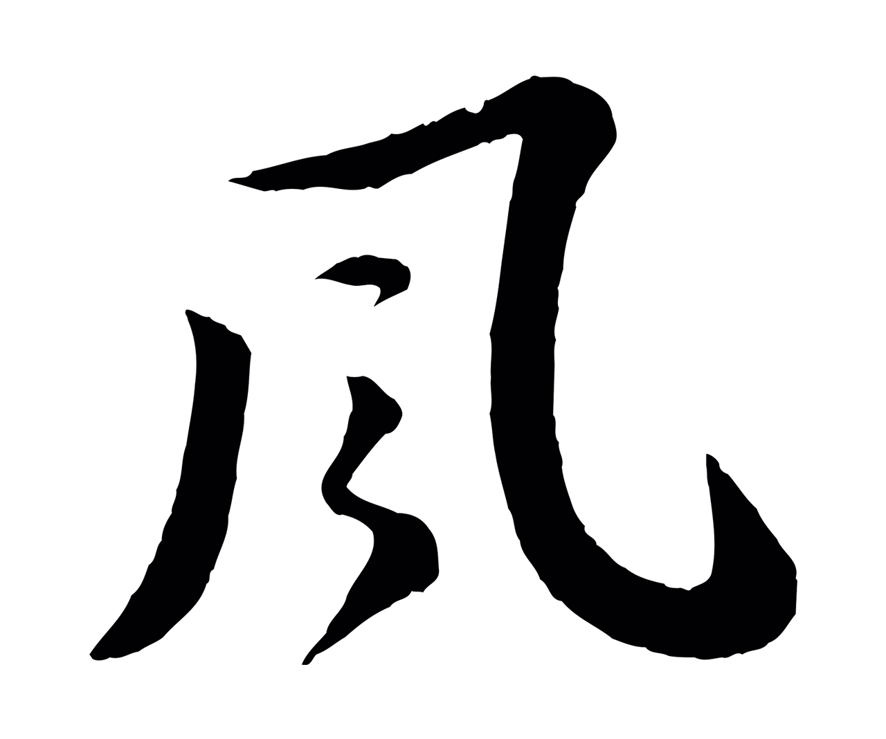 苏轼「風」字书法图片