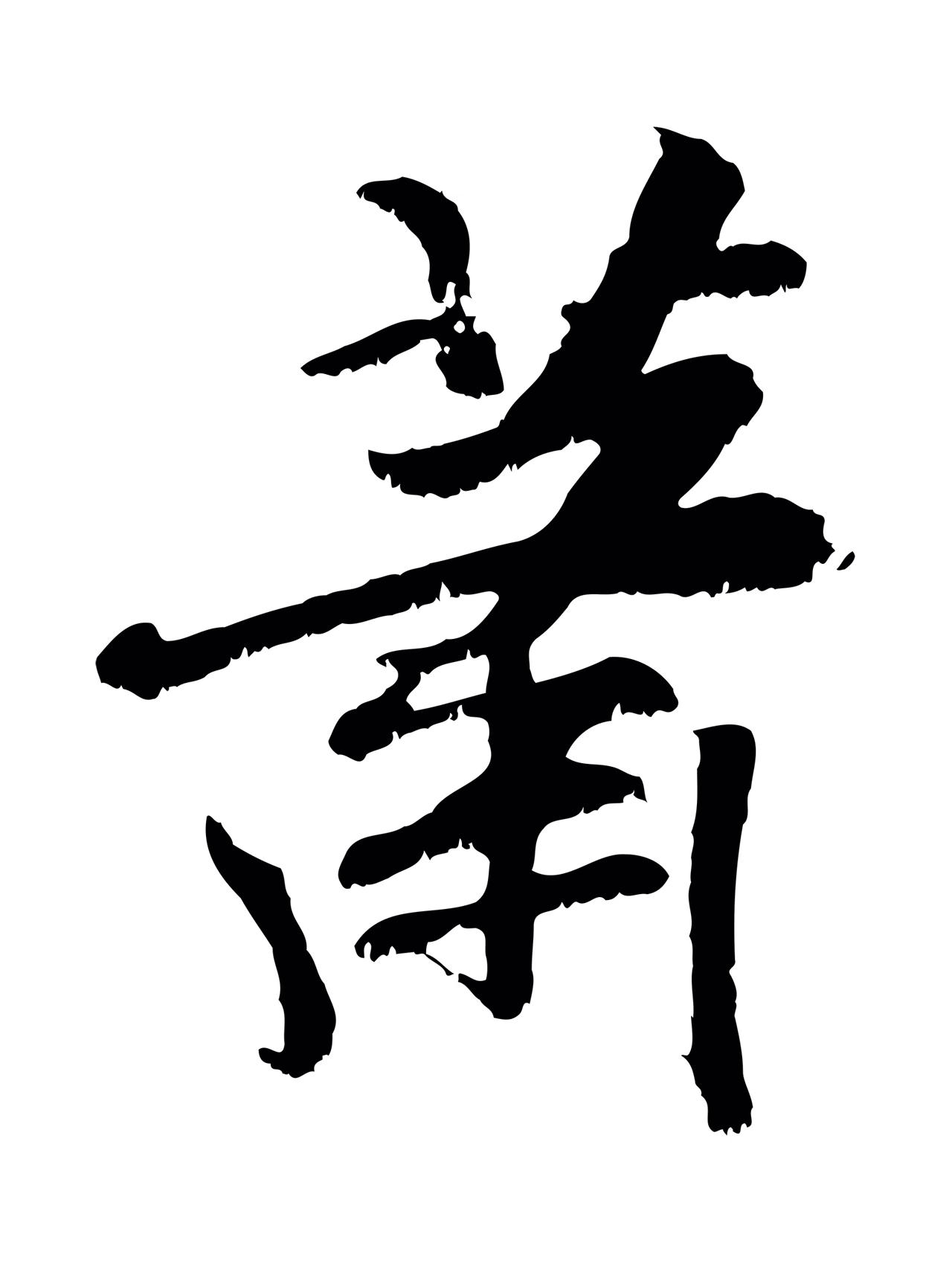 袁桷「蕭」字书法图片