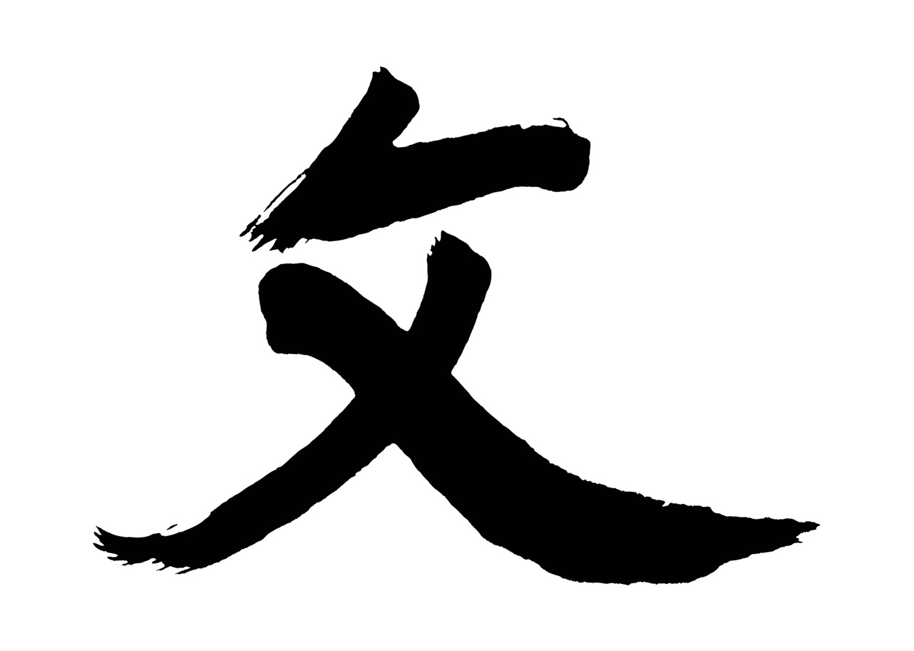 董其昌「文」字书法图片