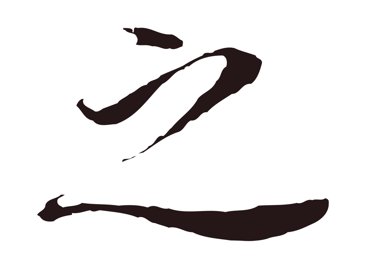 董其昌「之」字书法图片