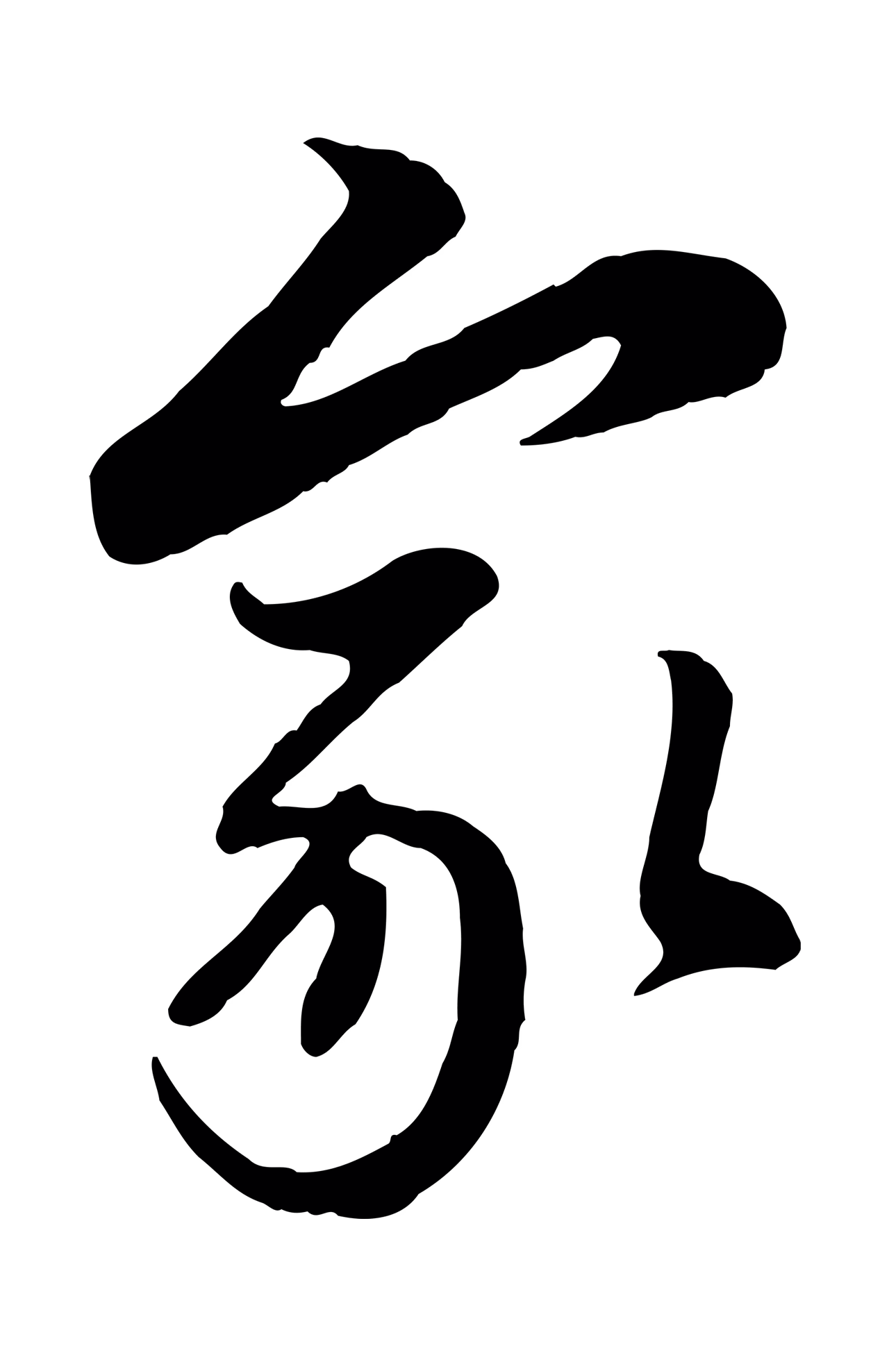 管道昇「家」字书法图片