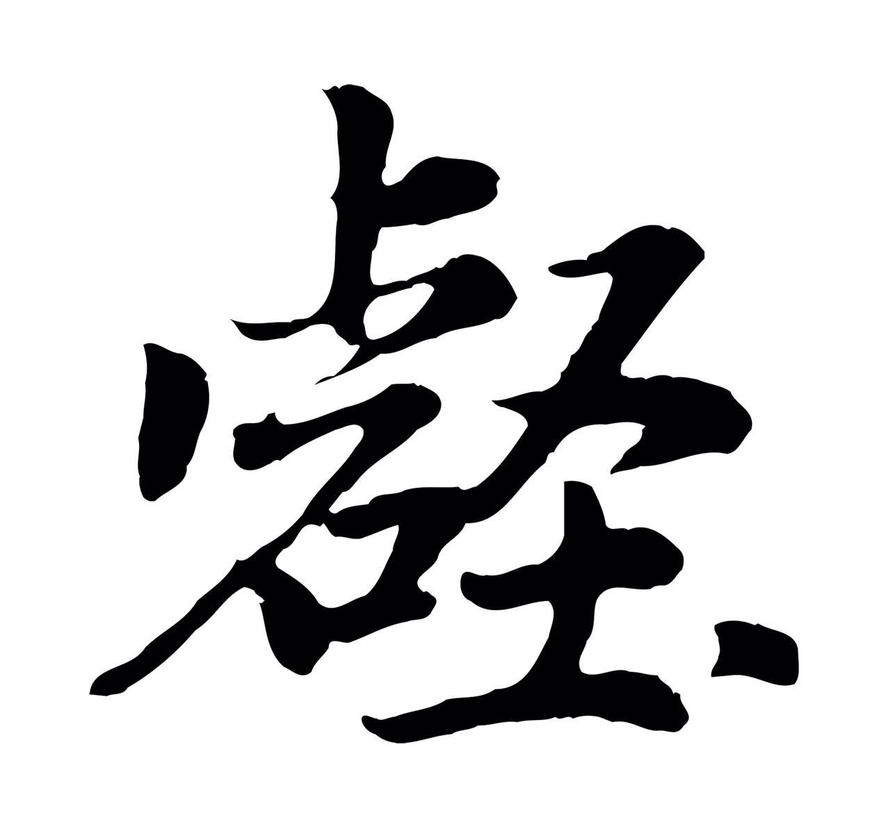 赵孟頫「壑」字书法图片