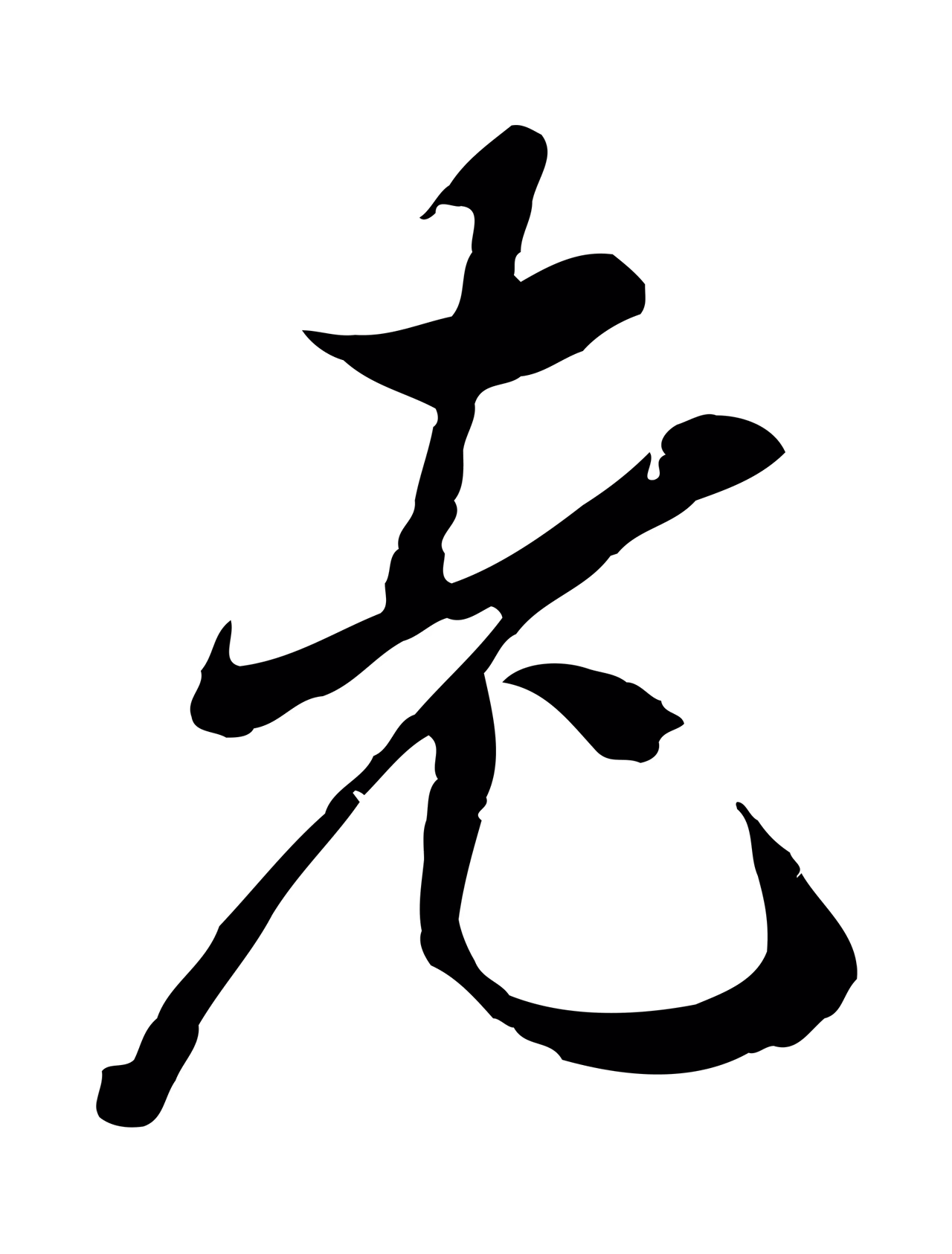 陆继善「老」字书法图片