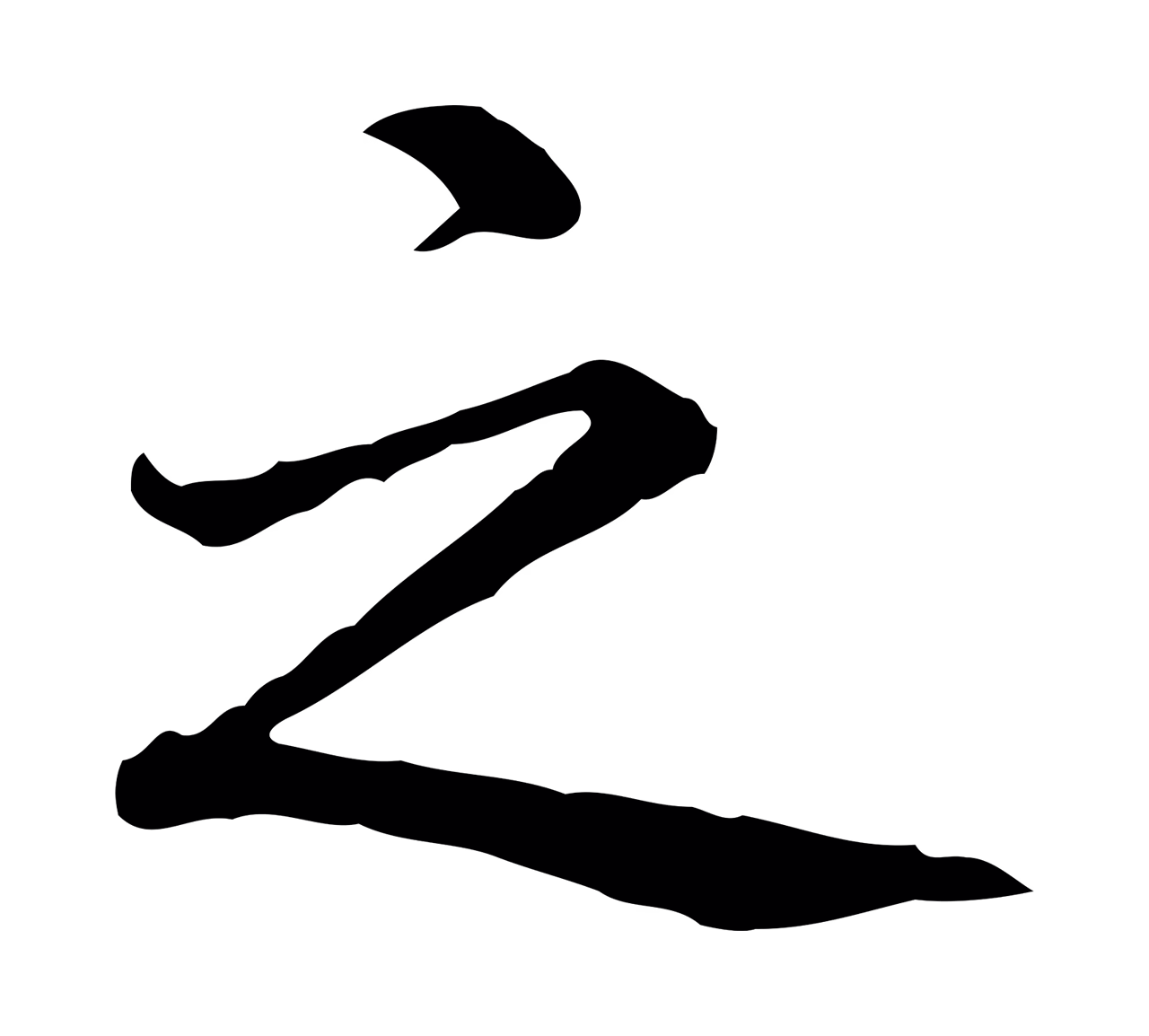 弘历「之」字书法图片