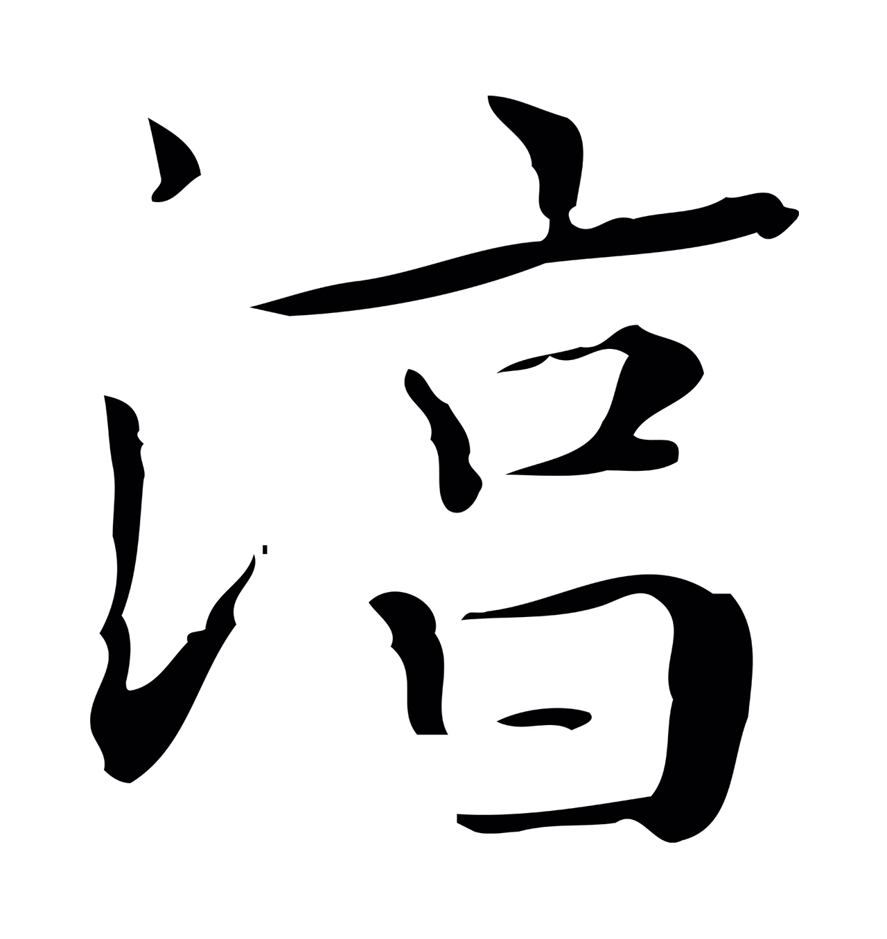 文徵明「淳」字书法图片