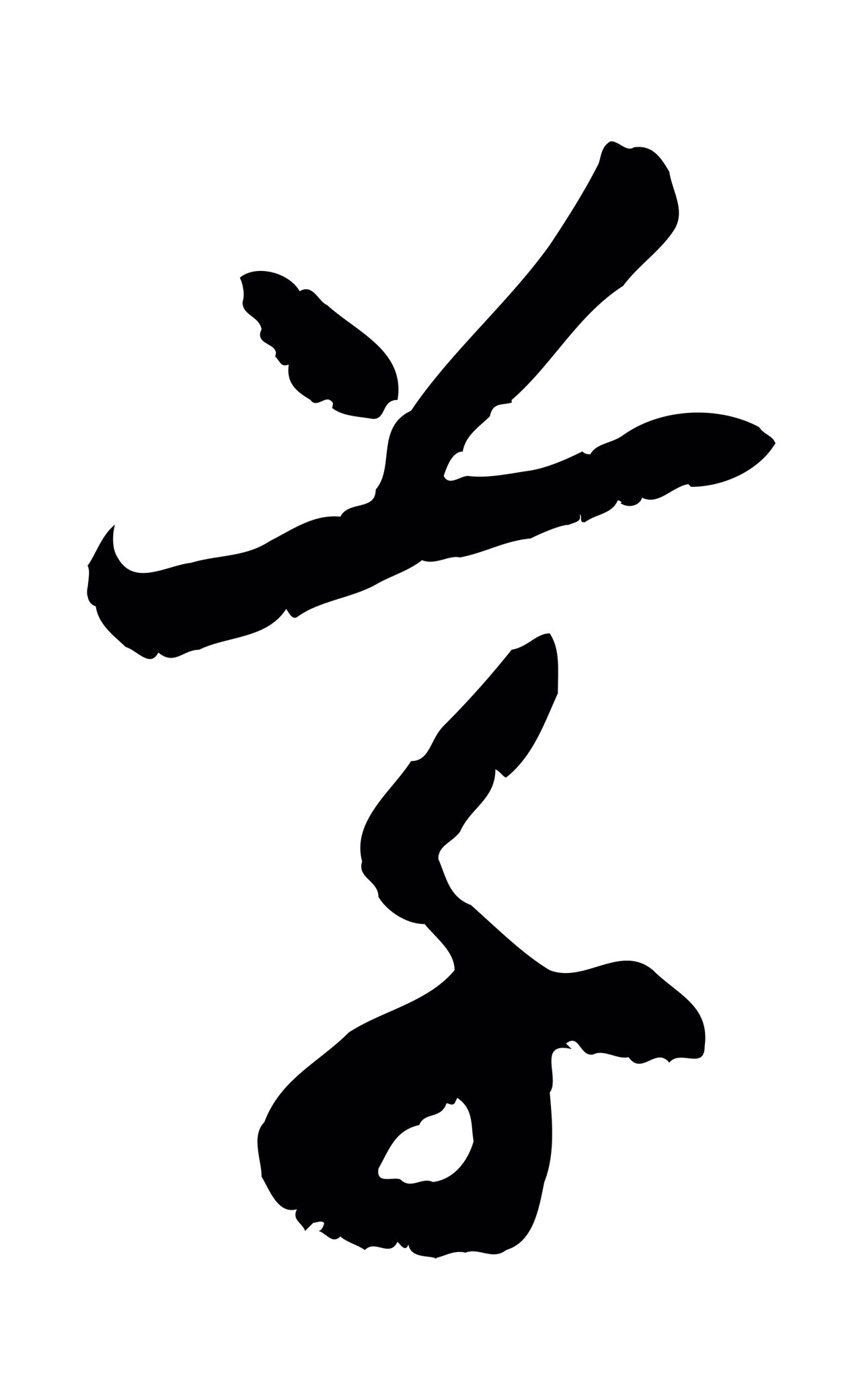 赵构「草」字书法图片