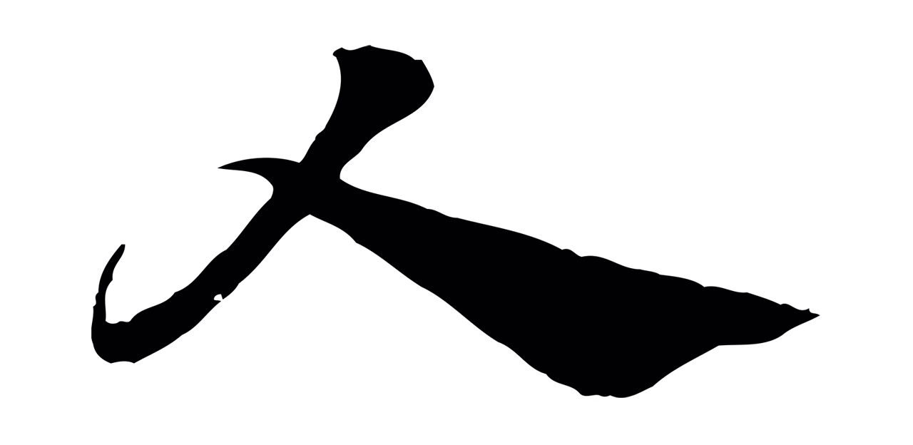 赵孟頫「人」字书法图片
