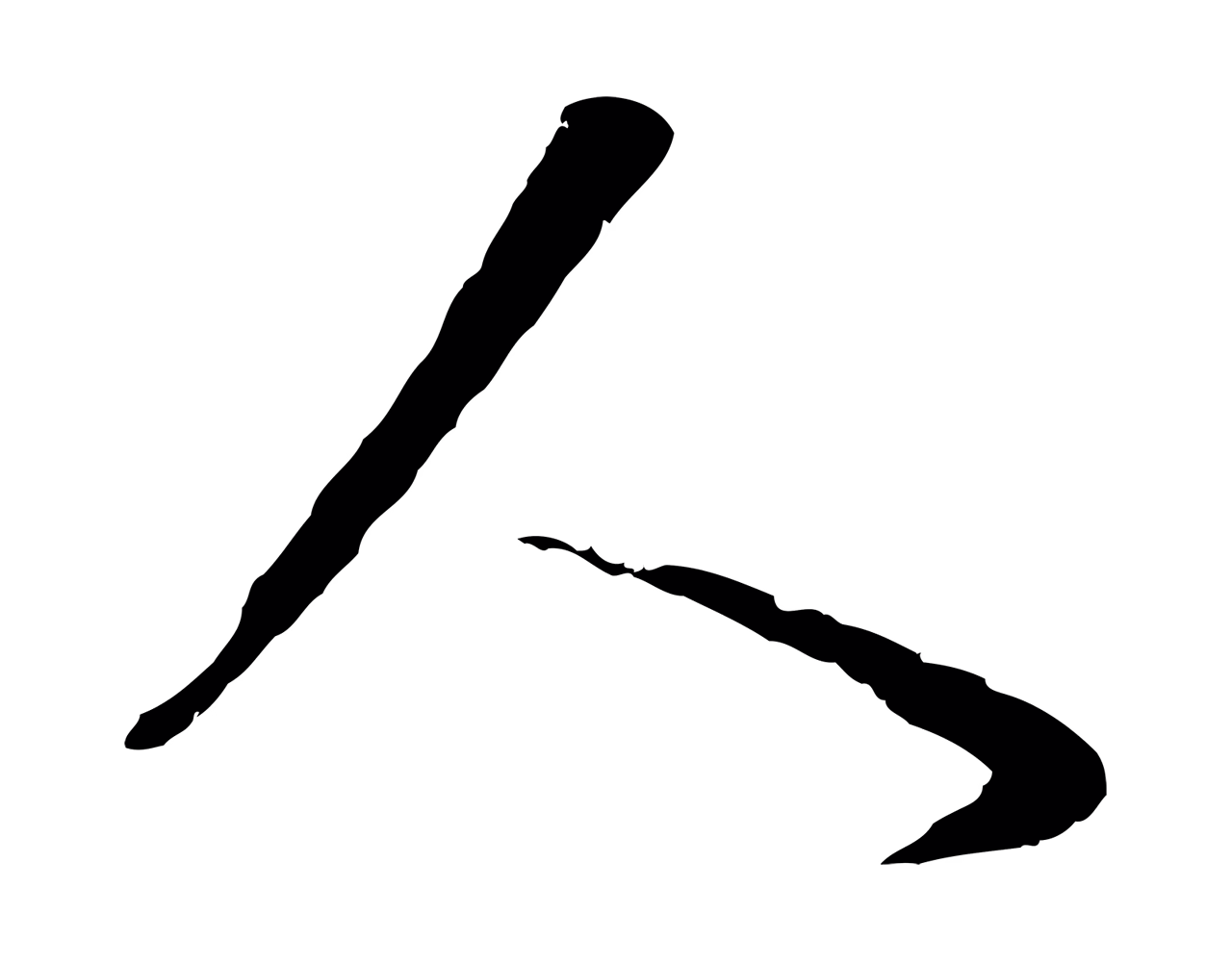 董其昌「人」字书法图片
