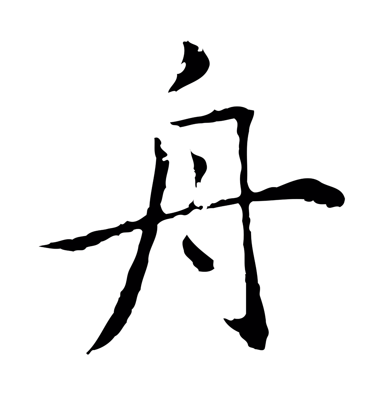 赵孟頫「舟」字书法图片
