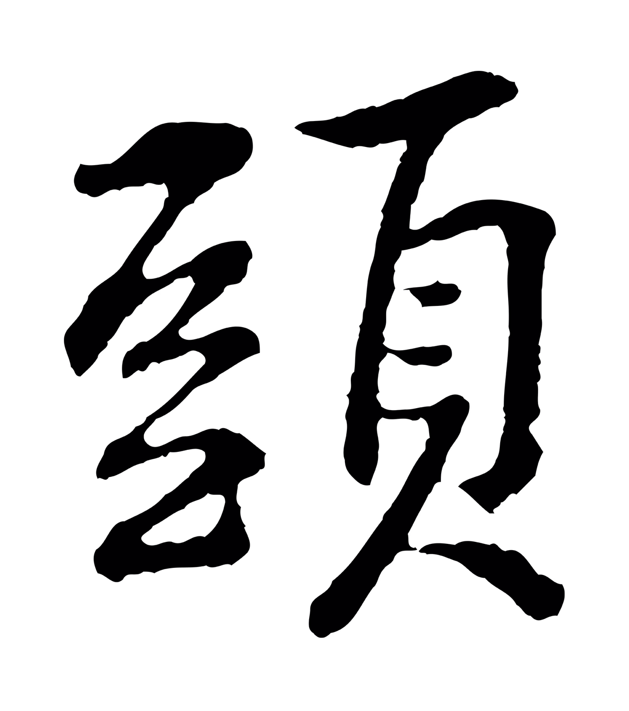黄庭坚「頭」字书法图片