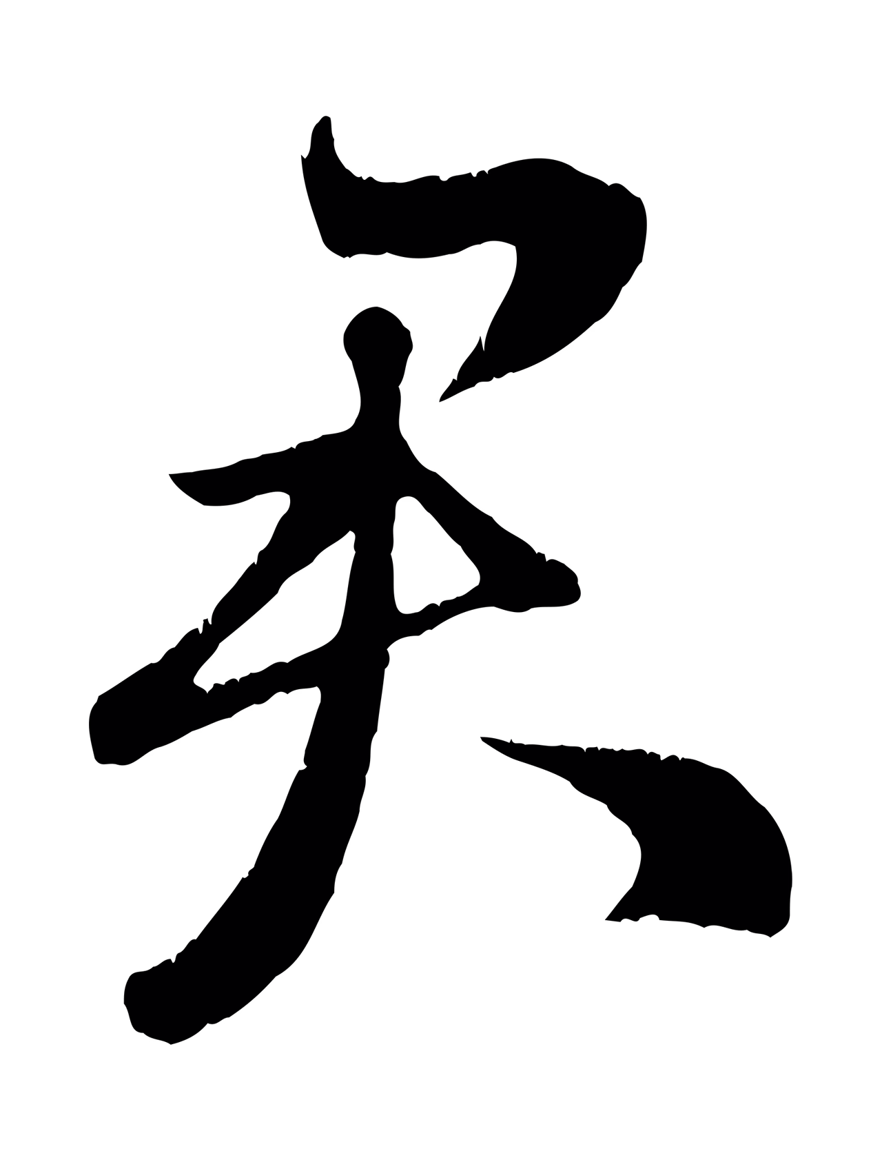 赵孟頫「君」字书法图片