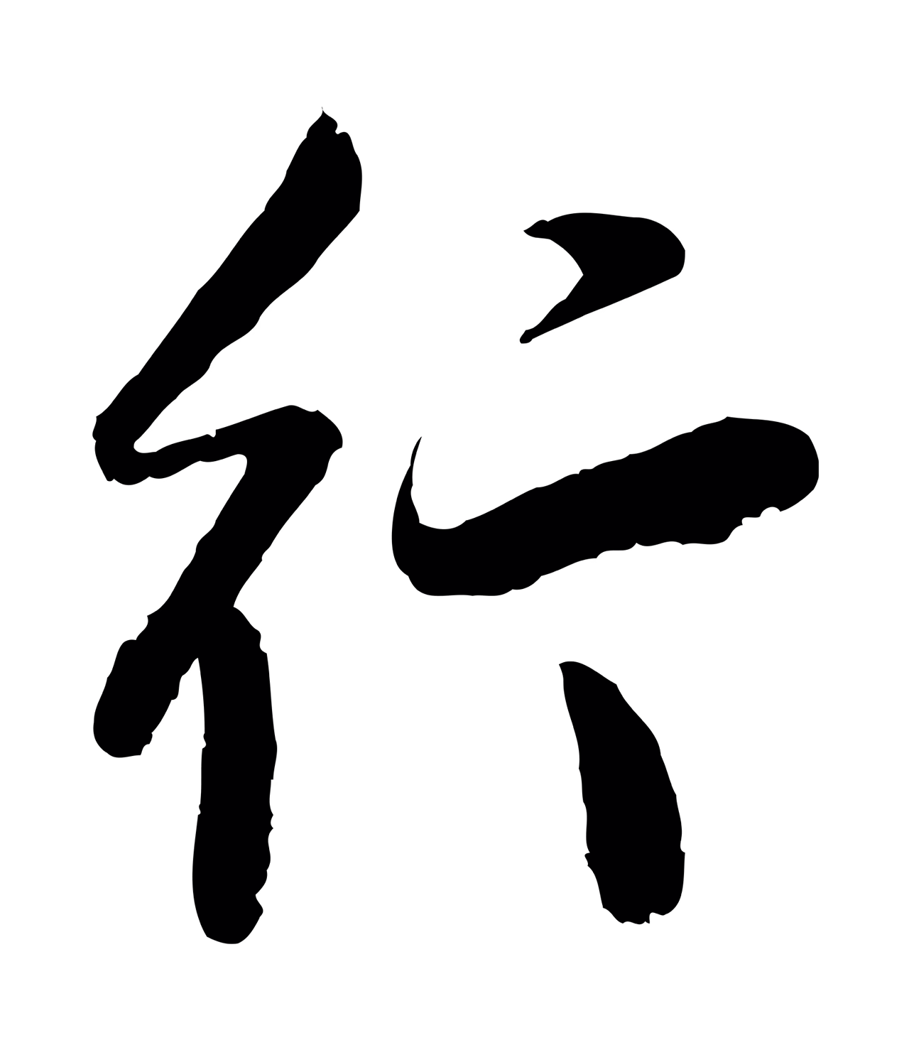 董其昌「行」字书法图片