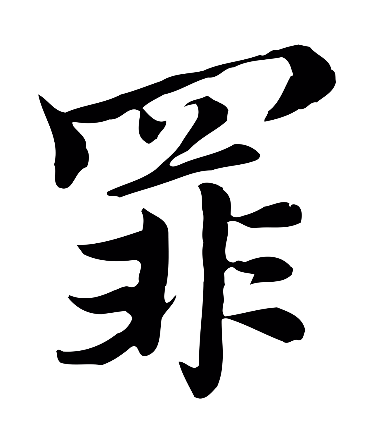 沈右「罪」字书法图片