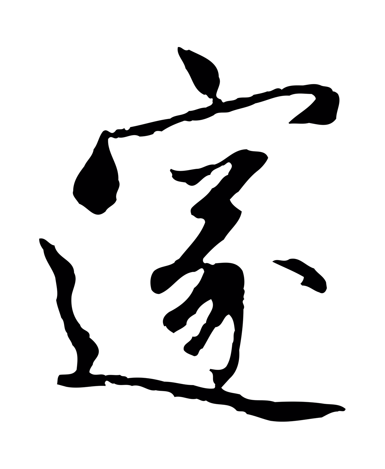 赵孟頫「邃」字书法图片
