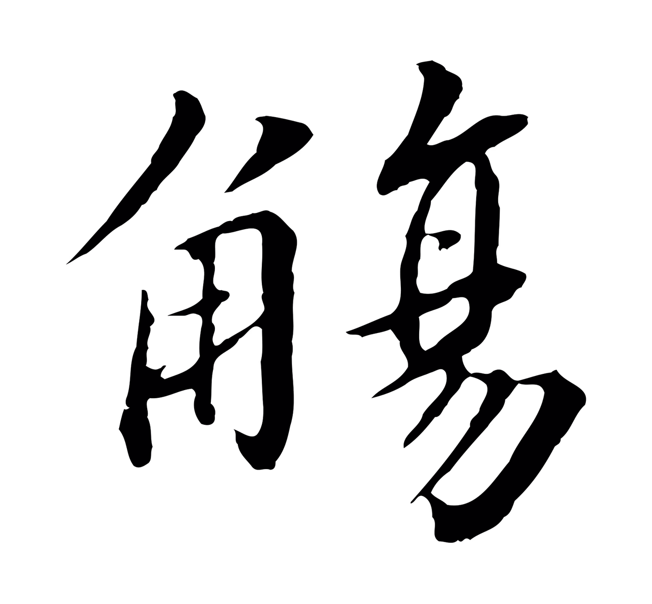赵构「觴」字书法图片