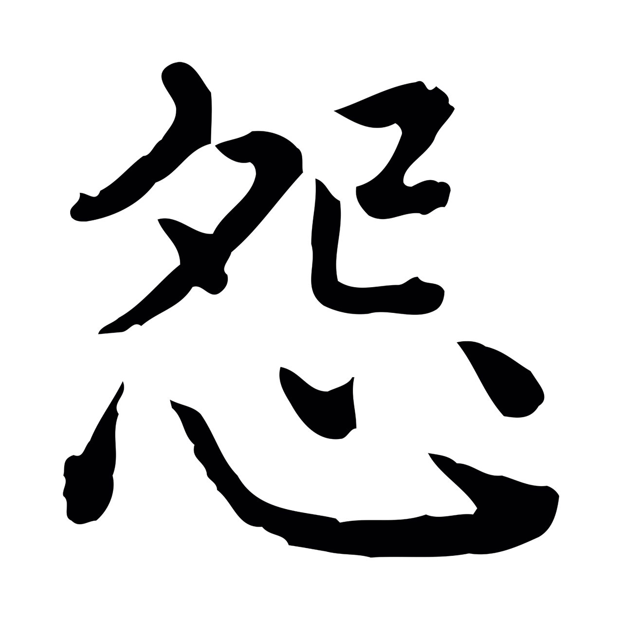 弘历「怨」字书法图片