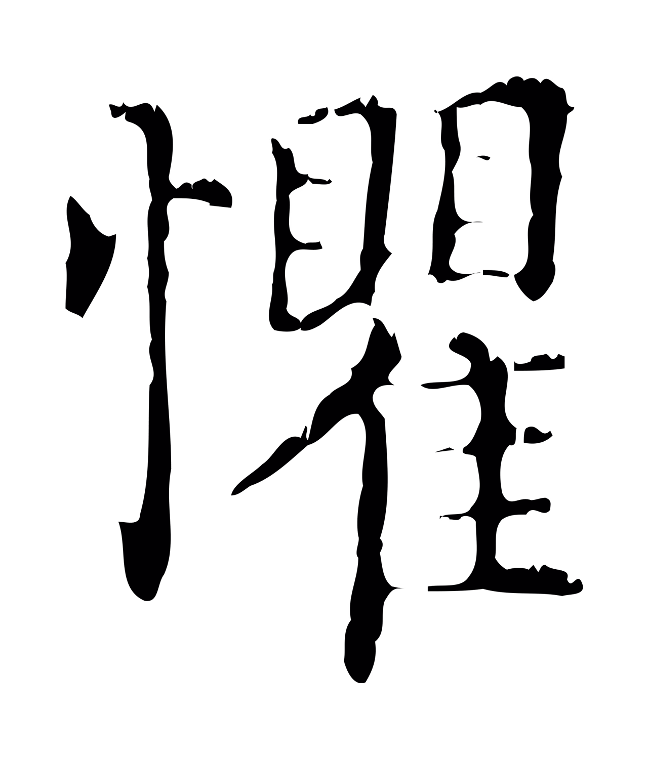 赵孟頫「懼」字书法图片