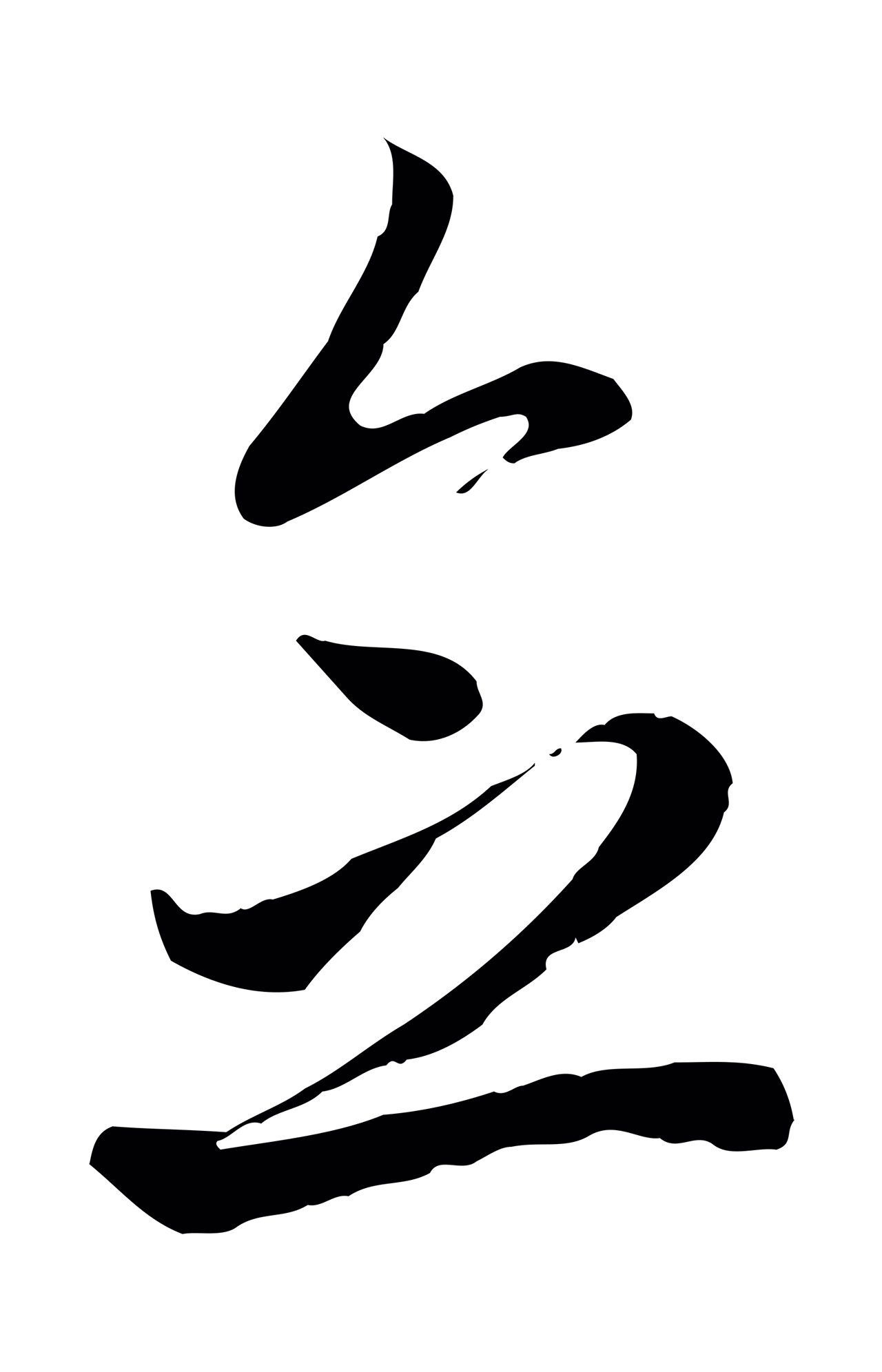 赵孟頫「念」字书法图片