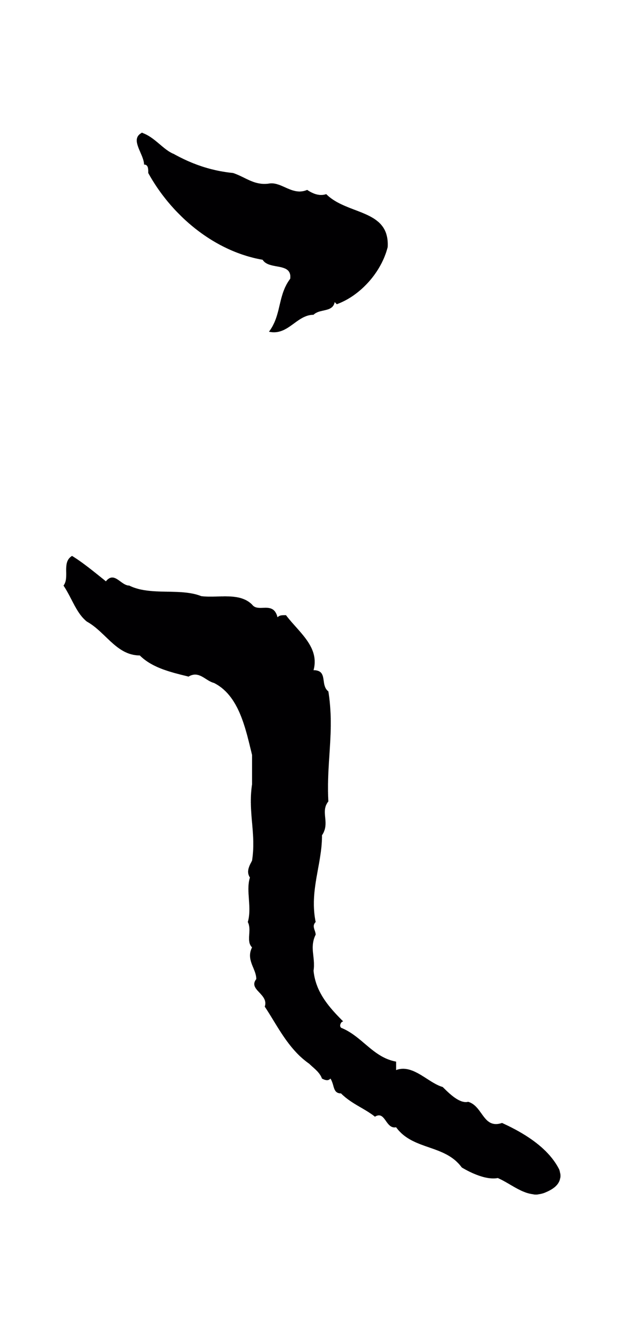 康里巎巎「之」字书法图片