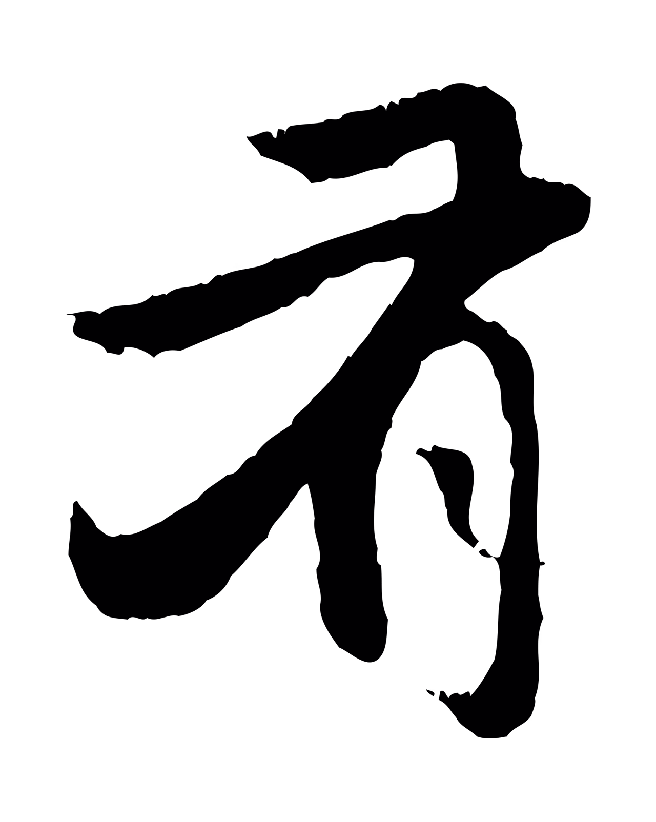 赵孟頫「有」字书法图片