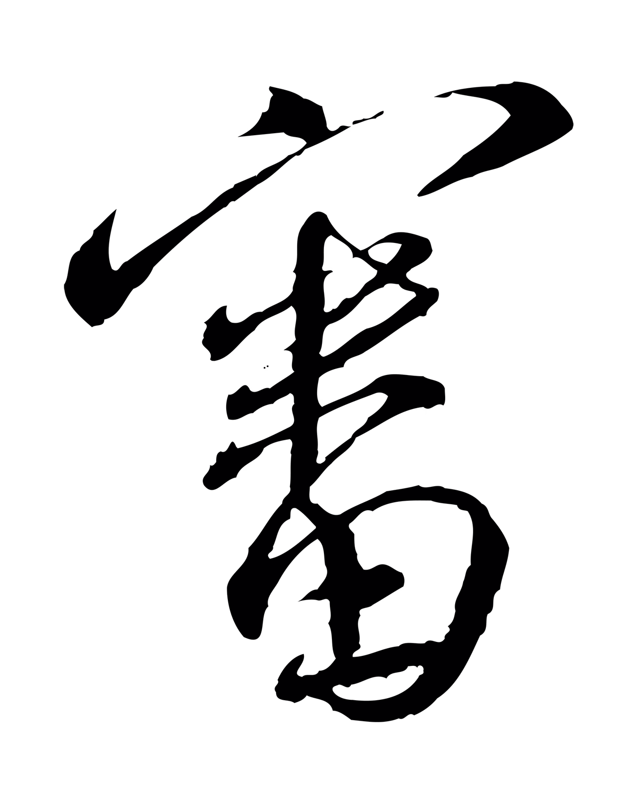 蔡襄「審」字书法图片