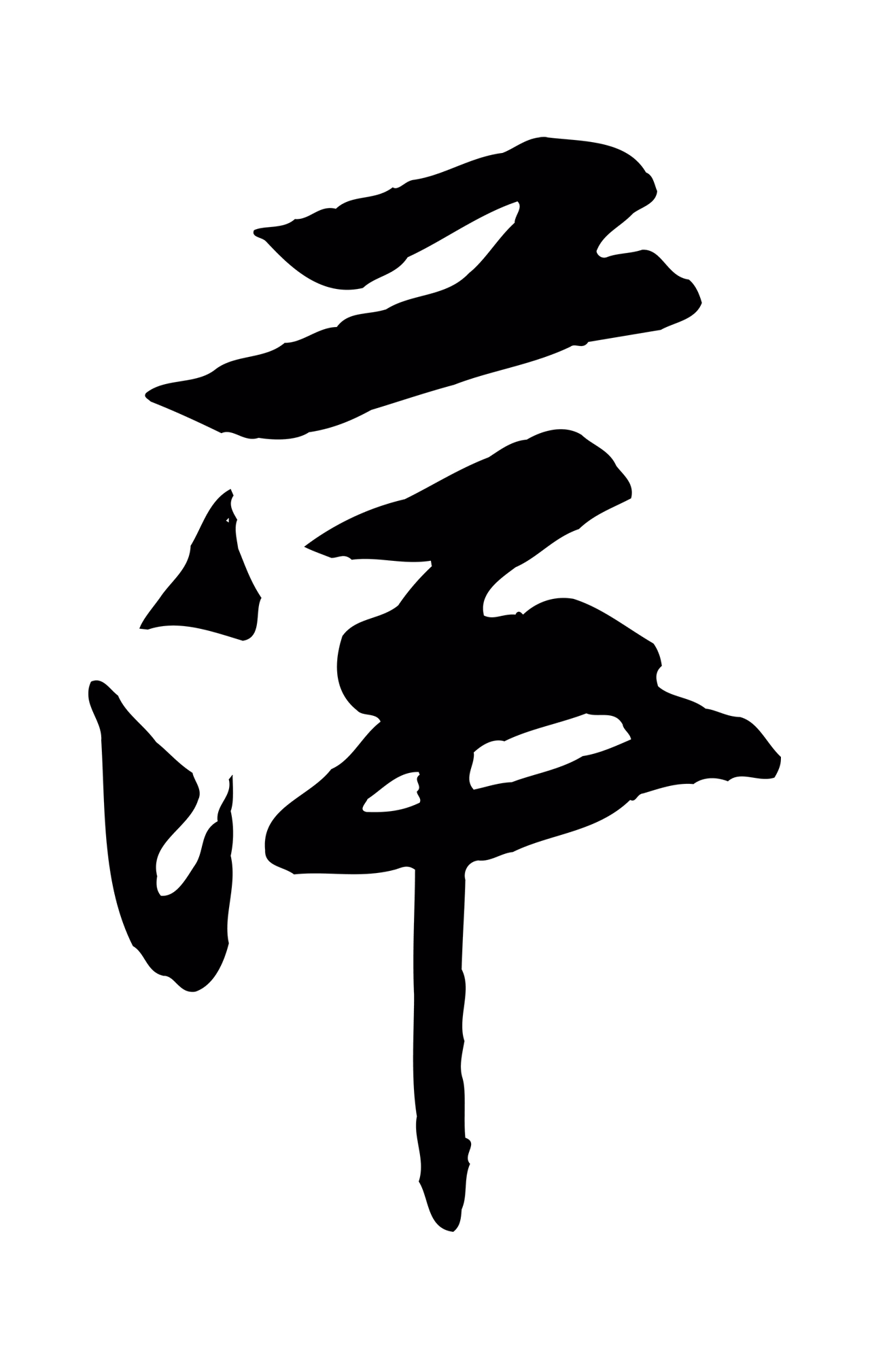 黄庭坚「萍」字书法图片