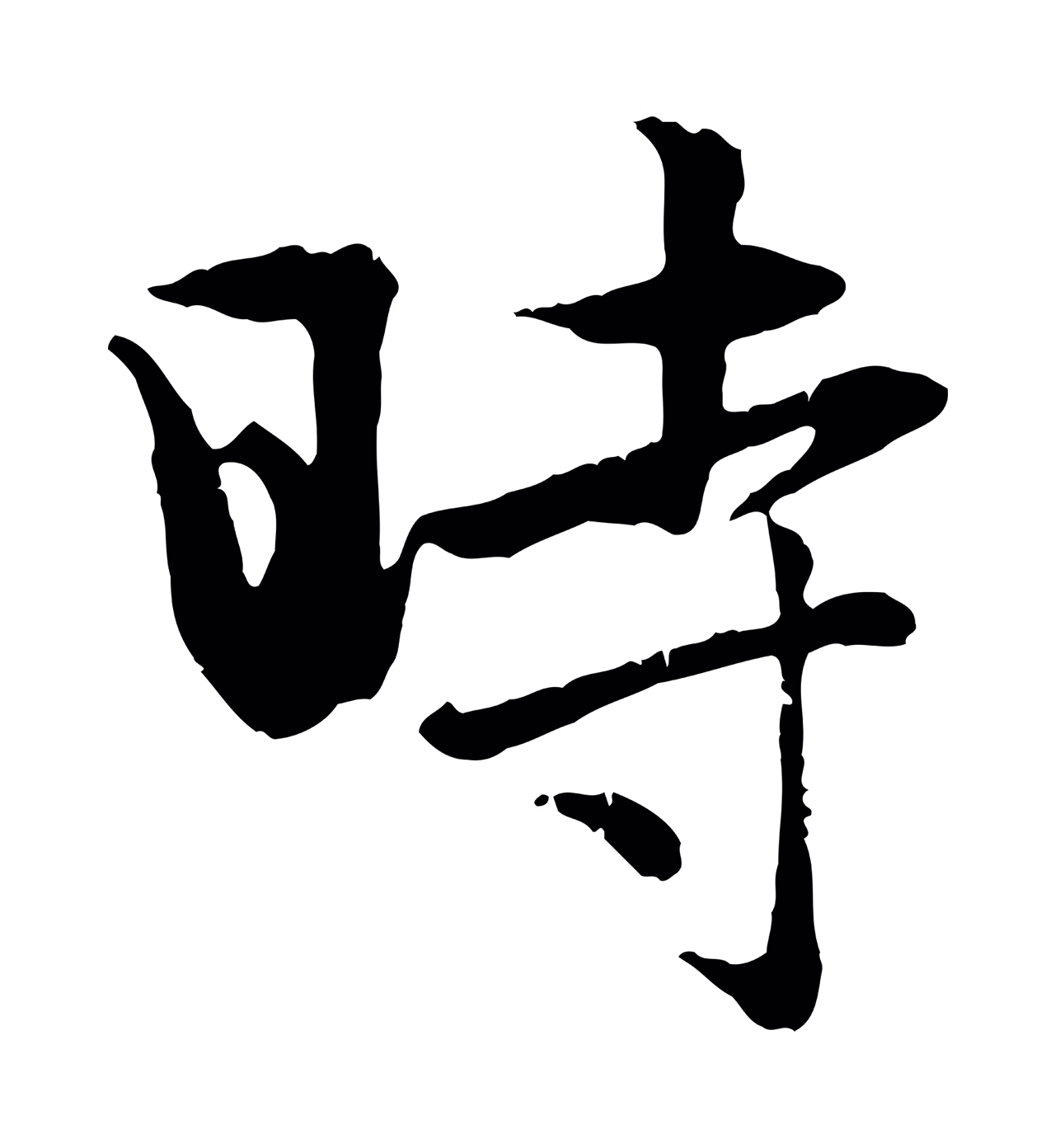 赵孟頫「時」字书法图片